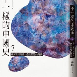 不一樣的中國史7：從女帝到胡風，盛世裂變的時代──隋、唐