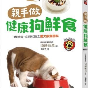 親手做健康狗鮮食(修訂版)：針對疾病、症狀與目的之愛犬飲食百科