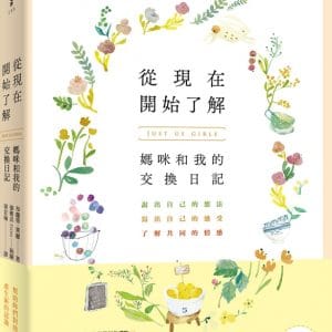從現在開始了解：媽咪和我的交換日記