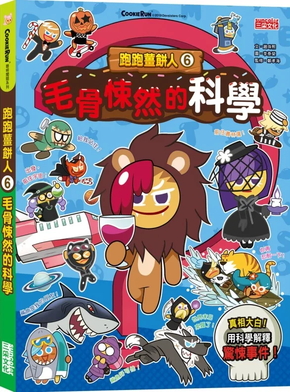 跑跑薑餅人6：毛骨悚然的科學