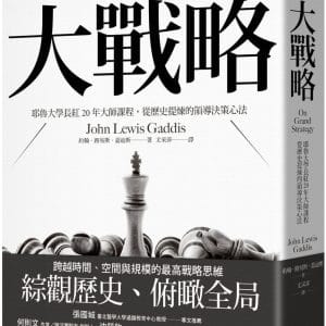 大戰略：耶魯大學長紅20年大師課程，從歷史提煉的領導決策心法
