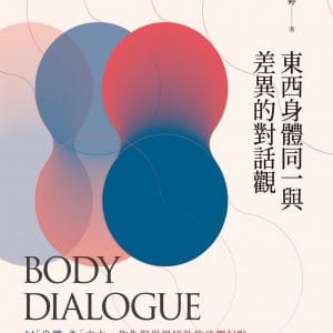 東西身體同一與差異的對話觀