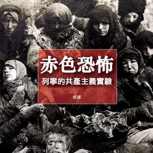 赤色恐怖：列寧的共產主義實驗