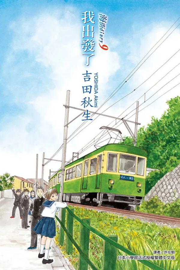 海街diary~我出發了~ 9完
