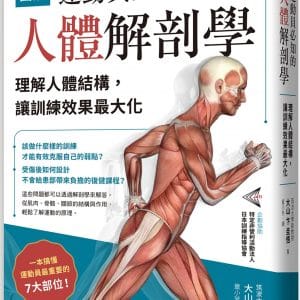 圖解 運動員必知的人體解剖學：理解人體結構，讓訓練效果最大化