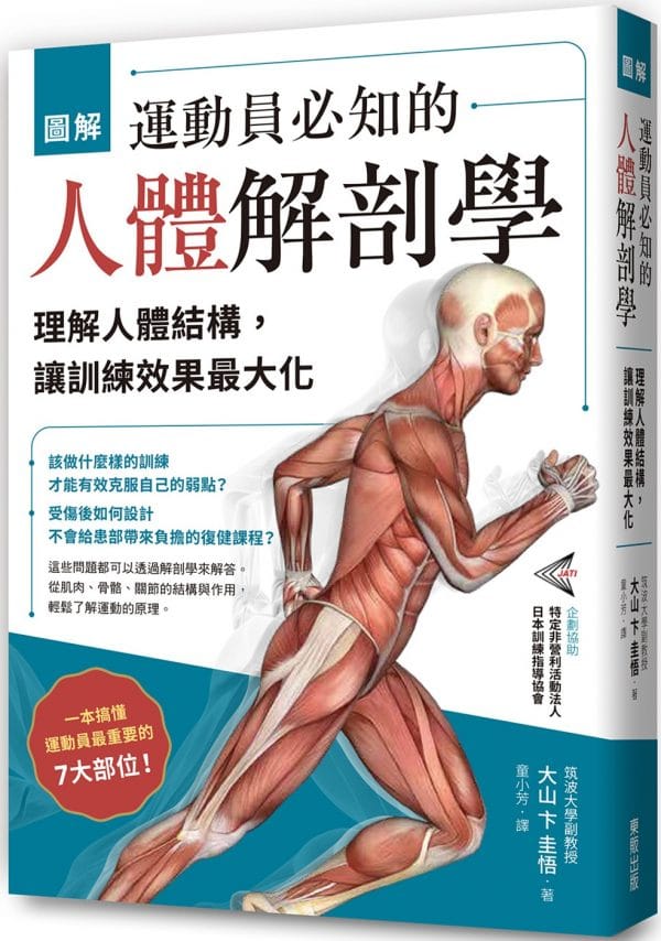 圖解 運動員必知的人體解剖學：理解人體結構，讓訓練效果最大化