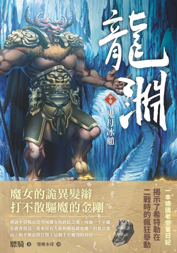 龍淵 中卷 鬼母冰魈
