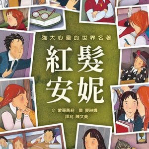 紅髮安妮