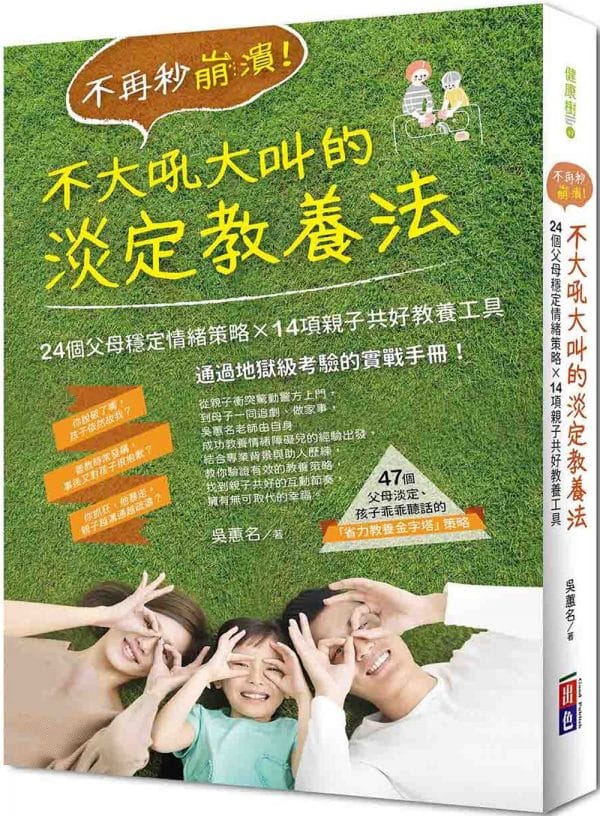 不再秒崩潰！不大吼大叫的淡定教養法：24個父母穩定情緒策略x 14項親子共好教養工具