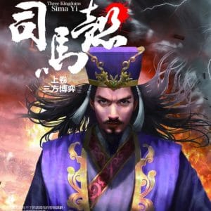 三國大贏家司馬懿(上卷)三方博弈：曹操和諸葛亮一生中最強勁的對手