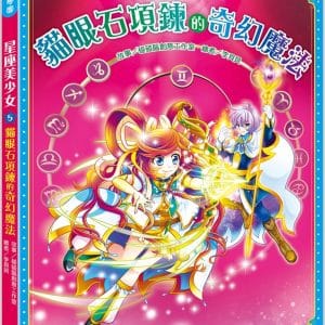 星座美少女(5) 貓眼石項鍊的奇幻魔法