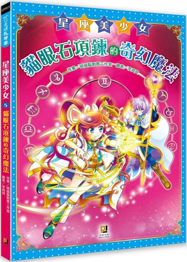 星座美少女(5) 貓眼石項鍊的奇幻魔法