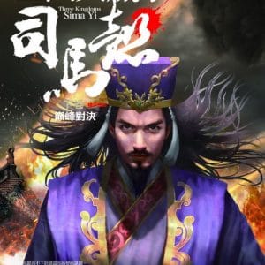 三國大贏家司馬懿(下卷)巔峰對決：曹操和諸葛亮一生中最強勁的對手