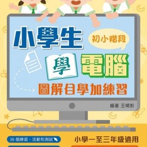 小學生學電腦：圖解自學加練習(初小階段)