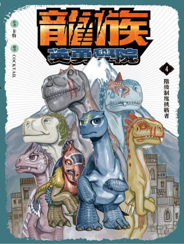 龍族英勇學院#4