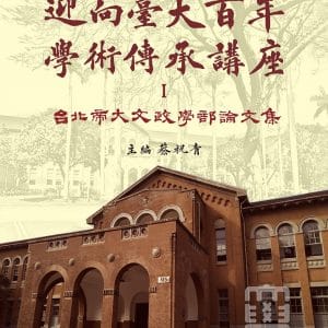 迎向臺大百年學術傳承講座Ⅰ：臺北帝大文政學部論文集