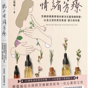 親子情緒芳療：芳療師媽媽帶領你解決兒童情緒問題，以及父母的育兒焦慮、壓力與失眠
