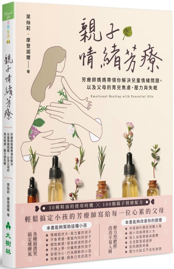 親子情緒芳療：芳療師媽媽帶領你解決兒童情緒問題，以及父母的育兒焦慮、壓力與失眠