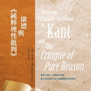 康德與《純粹理性批判》（二版）