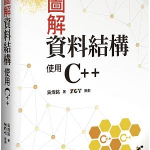 圖解資料結構：使用C++
