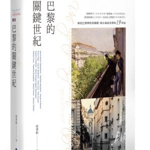 花都的締造：巴黎的關鍵世紀