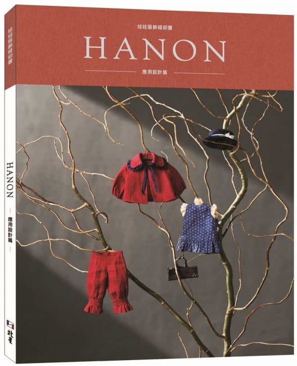 HANON：娃娃服飾縫紉書. 應用設計篇