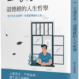 上善若水：道德經的人生哲學