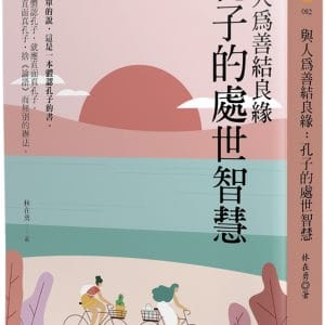 與人為善結良緣：孔子的處世智慧