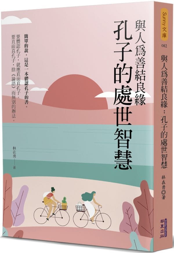 與人為善結良緣：孔子的處世智慧