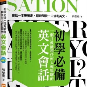初學必備！一個月就能和任何人輕鬆聊的英文會話