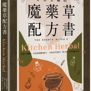 女巫安娜的魔藥草配方書