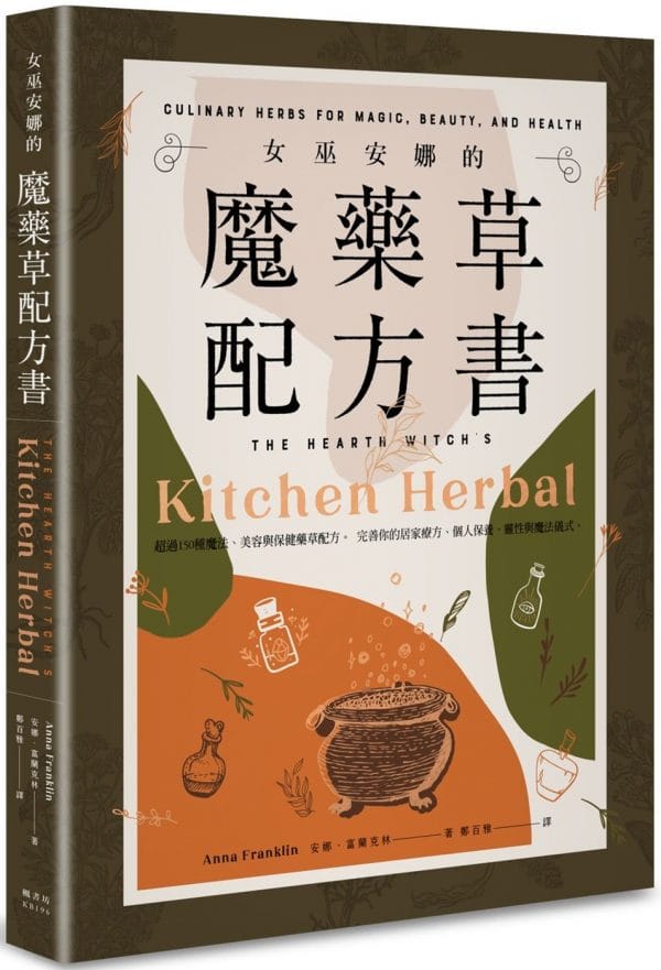 女巫安娜的魔藥草配方書
