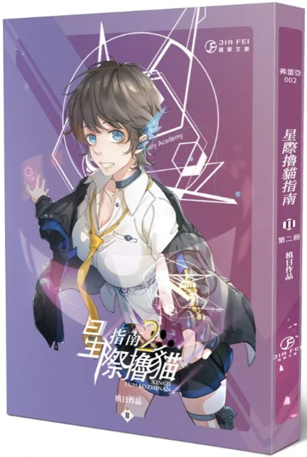 星際擼貓指南(2)