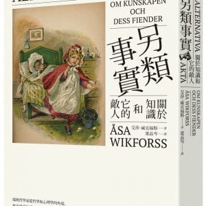 另類事實：關於知識和它的敵人