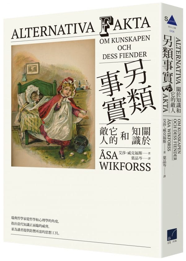 另類事實：關於知識和它的敵人