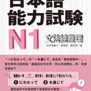日本語能力試驗N1文法總整理