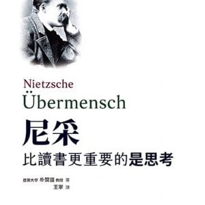 尼采：比讀書更重要的是思考