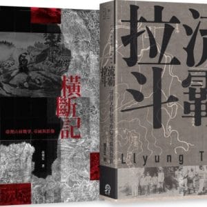 臺灣山林戰爭（2冊套書）：橫斷記＋拉流斗霸