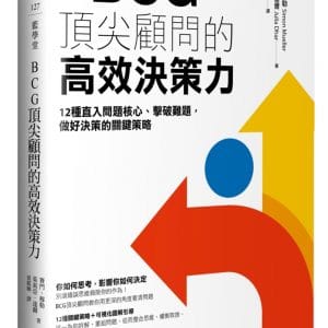 【全圖解】BCG頂尖顧問的高效決策力：12種直入問題核心、擊破難題，做好決策的關鍵策略