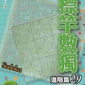 標竿數獨：進階篇29
