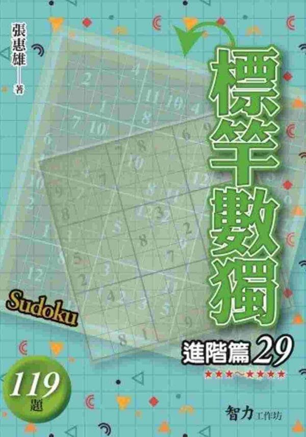 標竿數獨：進階篇29