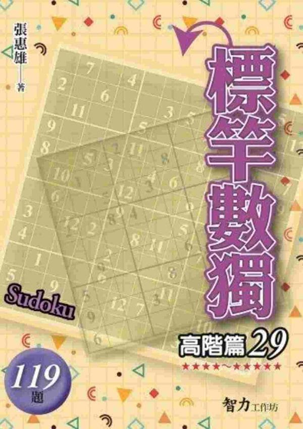 標竿數獨：高階篇29