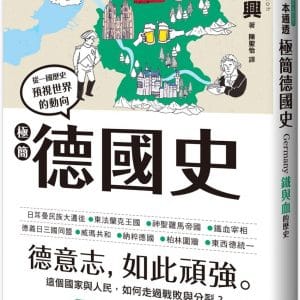 極簡德國史