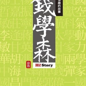 嗨！有趣的故事：錢學森