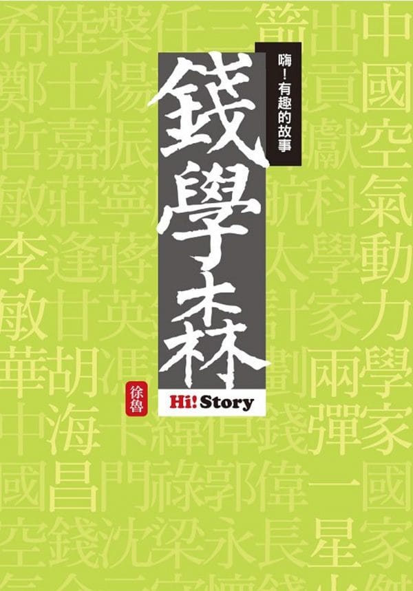 嗨！有趣的故事：錢學森