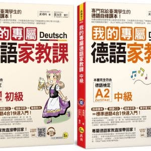 我的專屬德語家教課【網路獨家套書】（2書+2會話文法隨身手冊+2CD+1單字電子書）