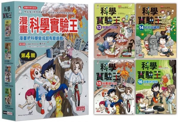 漫畫科學實驗王套書【第四輯】（第13～16冊）（無書盒版）