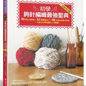 初學鉤針編織最强聖典：95款針法記號 × 50個實戰技巧 × 22枚實作練習全收錄 一次解決初學鉤織的入門難題！(全新改訂版)
