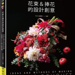 花束＆捧花的設計創意：從設計概念與設計草圖出發的222款人氣花禮