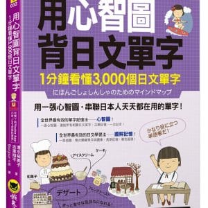 用心智圖背日文單字：1分鐘看懂3,000個日文單字（免費附贈VRP虛擬點讀筆App）